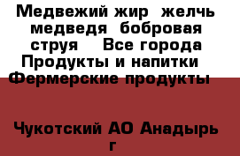 Медвежий жир, желчь медведя, бобровая струя. - Все города Продукты и напитки » Фермерские продукты   . Чукотский АО,Анадырь г.